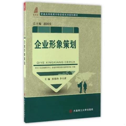正版新书  企业形象策划杜海萍 主编大连理工大学出版社