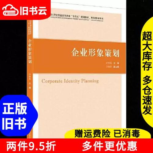 正版旧书企业形象策划汪秀英上海财经大学出版社9787564237769